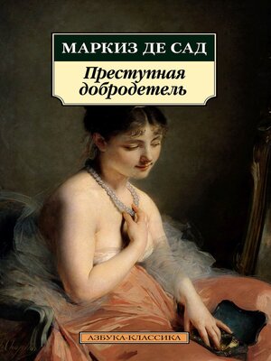cover image of Преступная добродетель